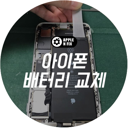 애플앤픽스홍대아이폰수리 이미지