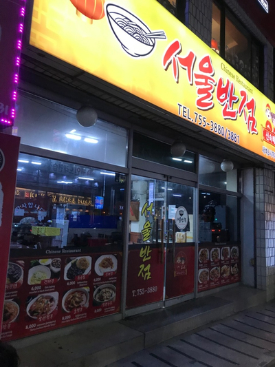서울반점 이미지