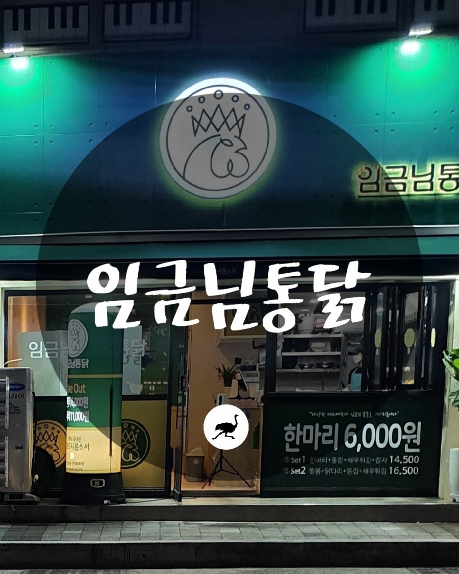 임금님통닭 이미지