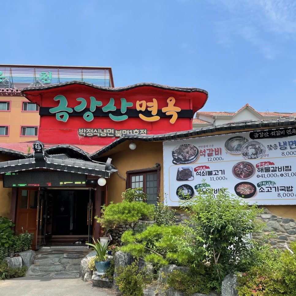 금강산면옥박정식냉면 이미지