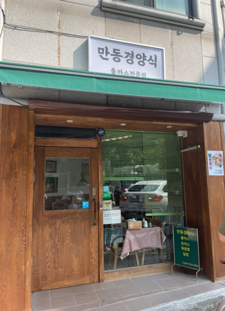 만동경양식 이미지