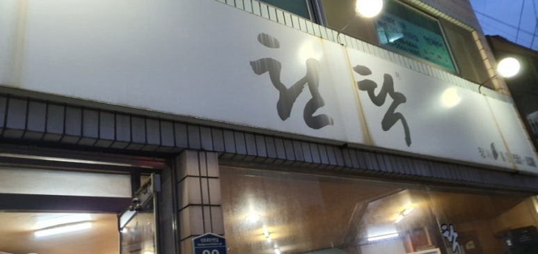 천탁 이미지