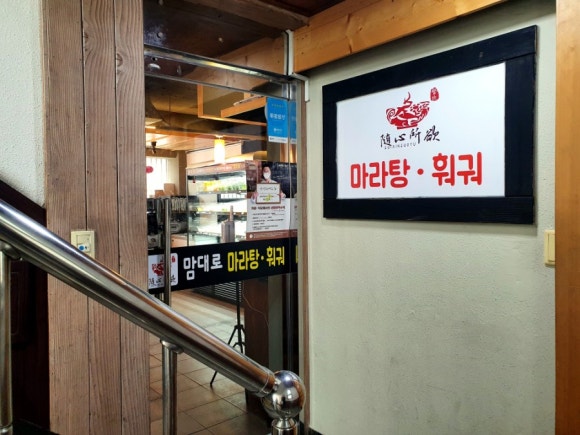 맘대로 마라탕훠궈 이미지
