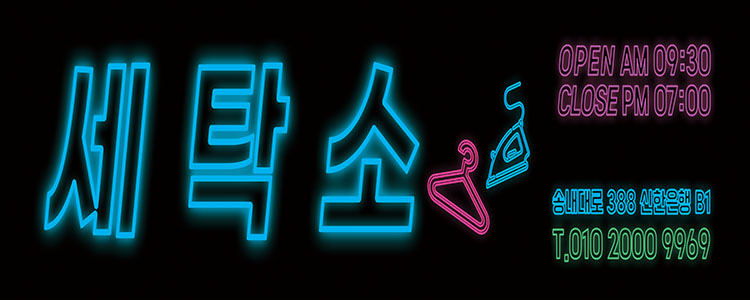현대아이파크세탁소 이미지