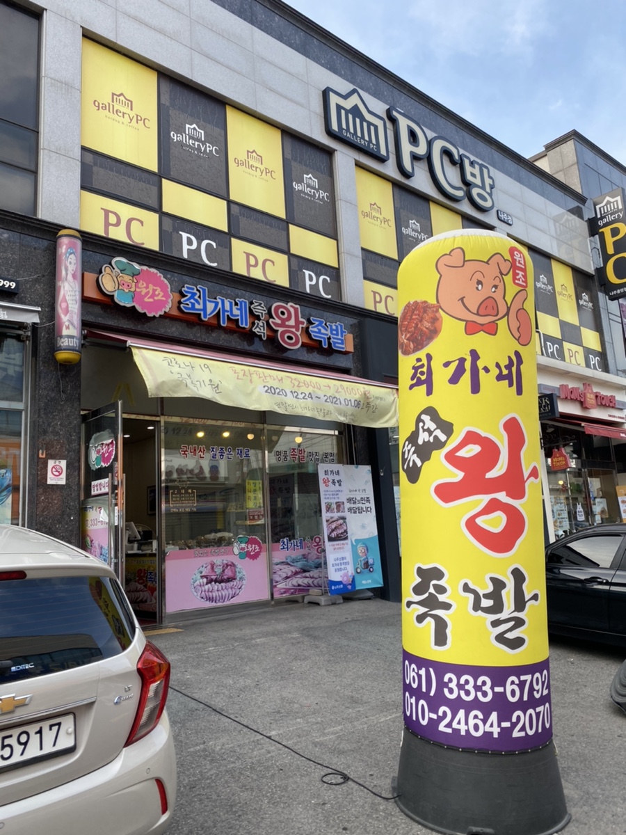 최가네즉석왕족발 이미지