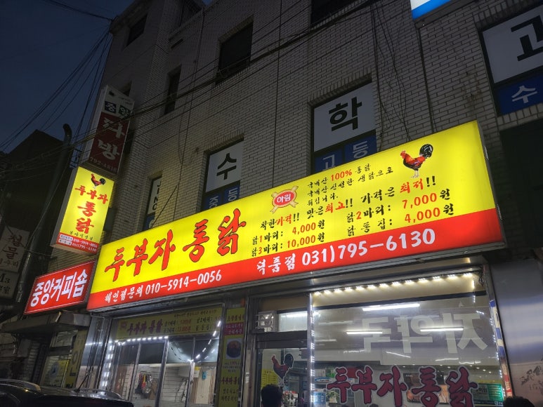 두부자통닭 이미지