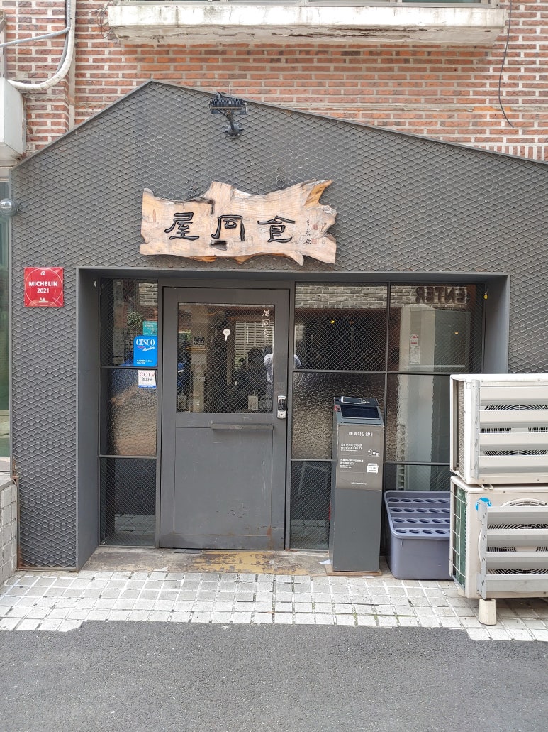 옥동식(屋同食) 이미지