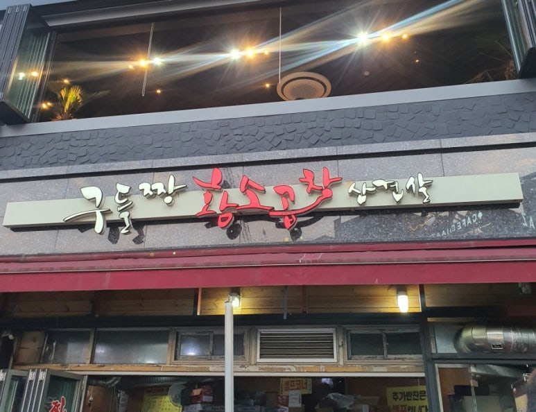 구들짱황소곱창삼겹살 이미지