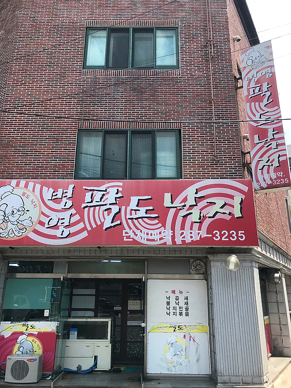 병영팔도낙지 이미지