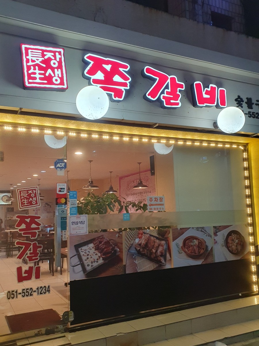 장생쪽갈비 이미지
