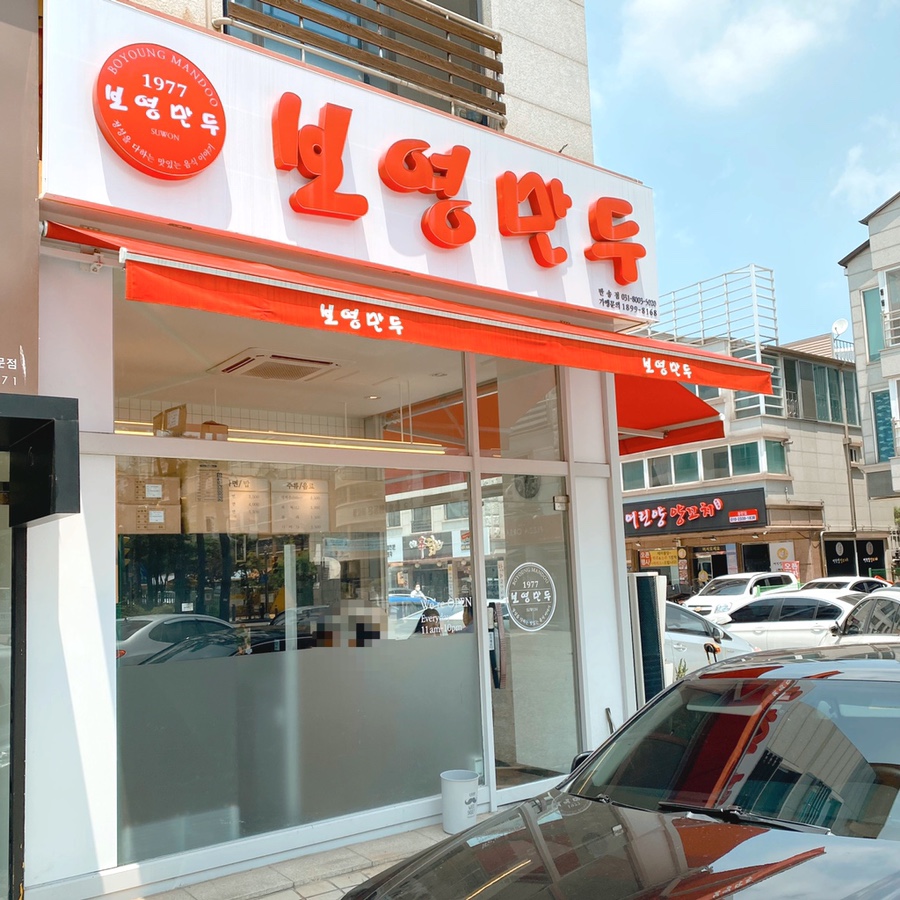 보영만두동탄 이미지