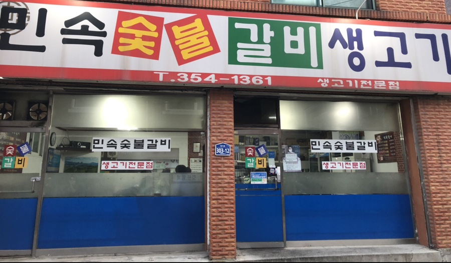 민속숯불갈비 이미지
