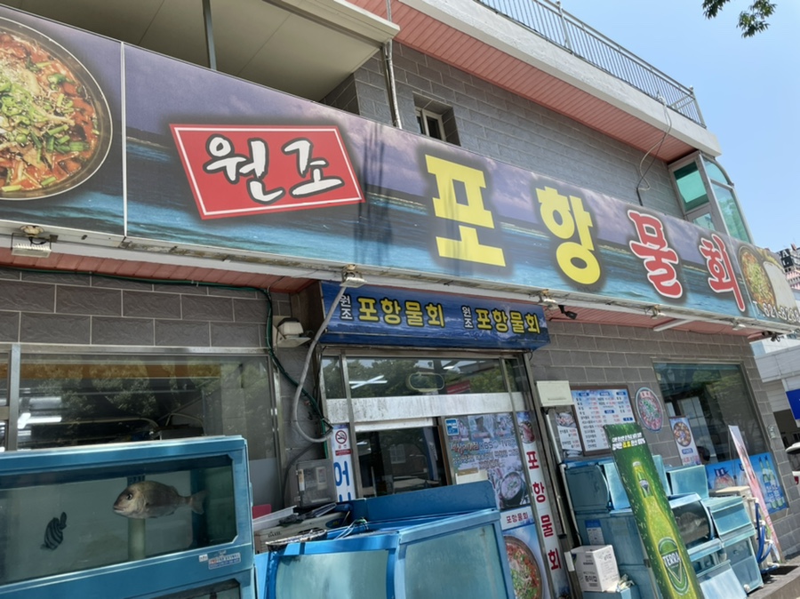 원조포항물횟집 이미지