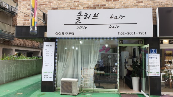 올리브헤어 이미지