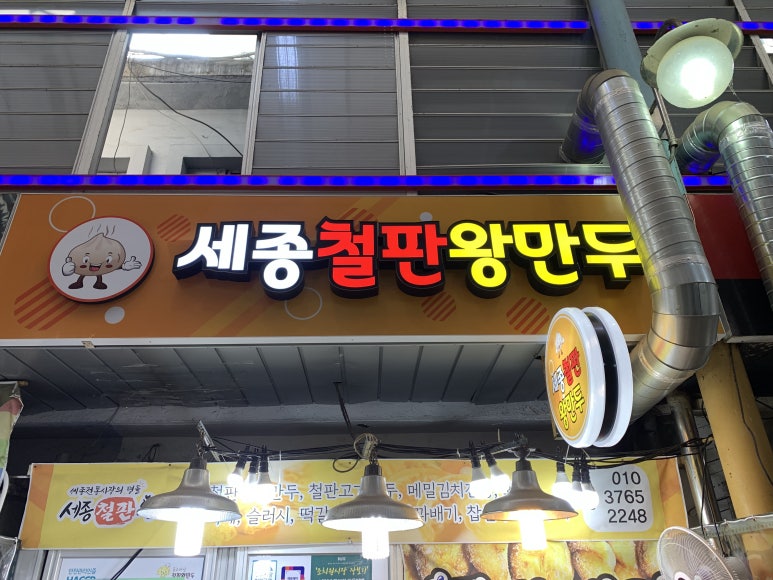 세종철판왕만두 이미지