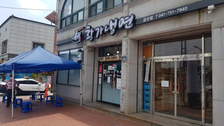 황가냉면금산점 이미지