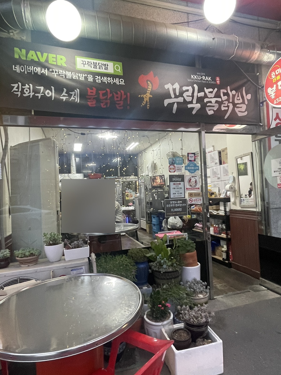 꾸락불닭발정왕점 이미지