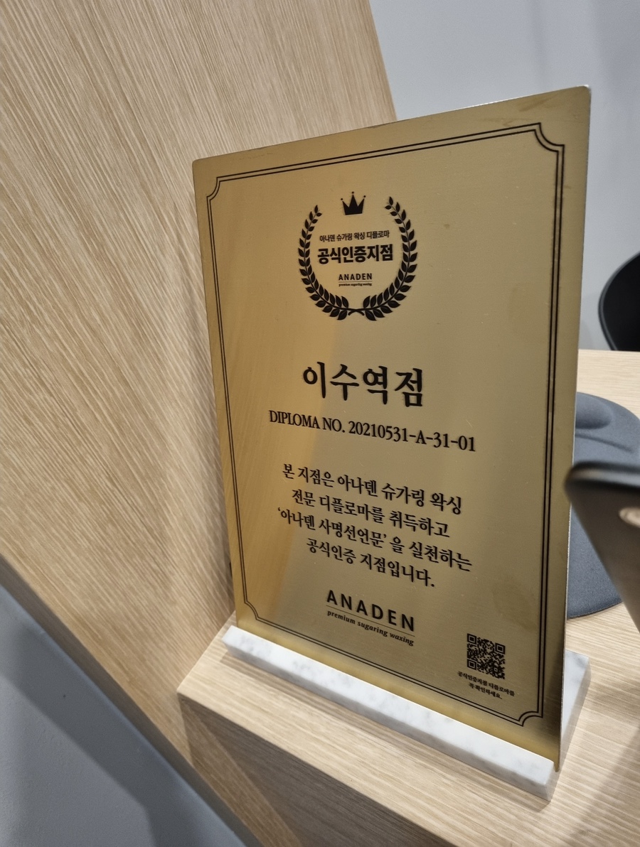 아나덴 슈가링왁싱 이수역점 이미지