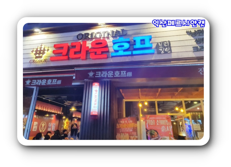 크라운 호프 익산동산점 이미지