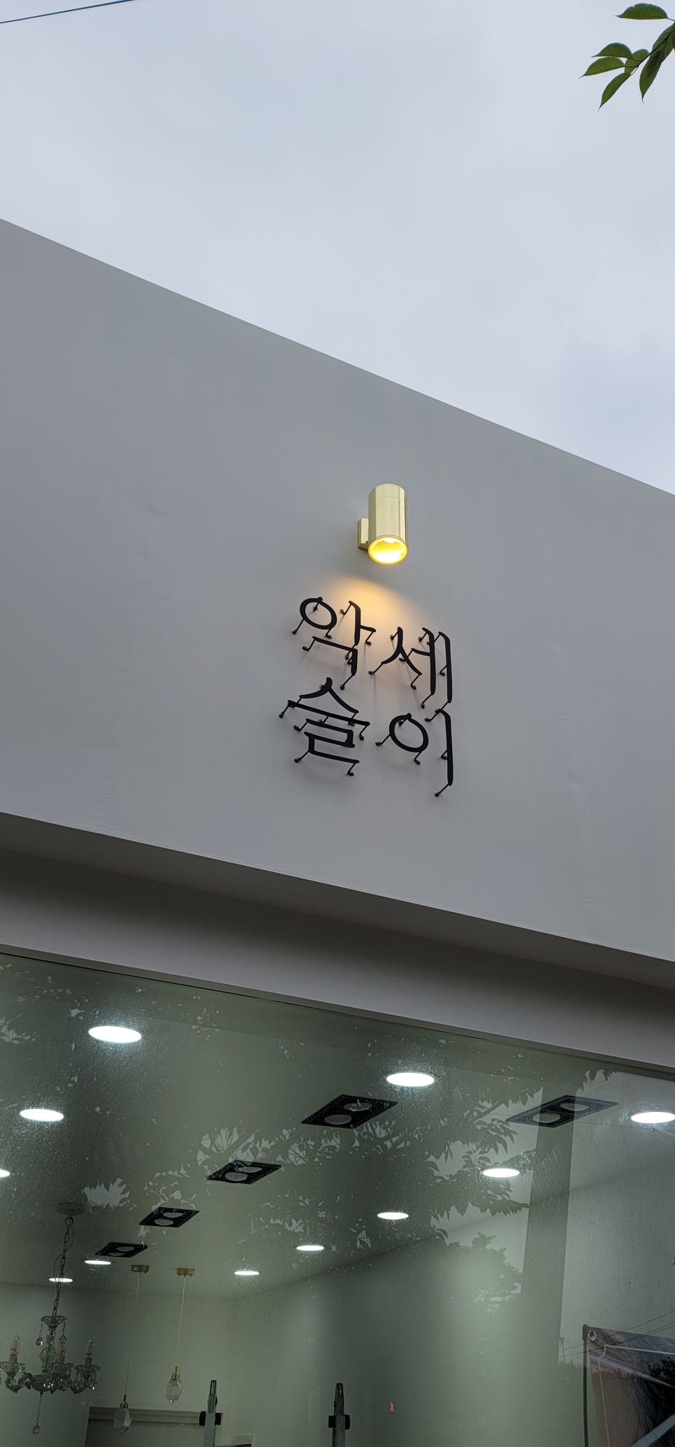 악세슬이 이미지