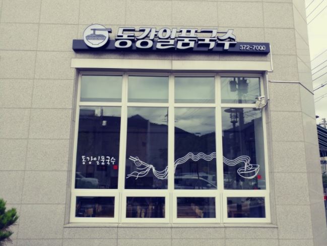 동강국수집 이미지