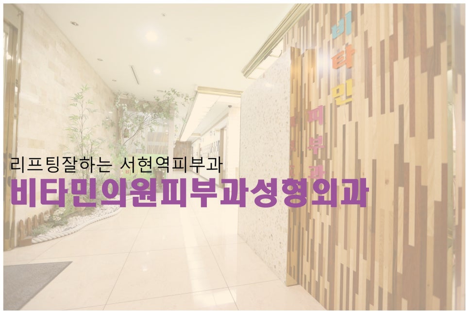 비타민피부과의원 이미지