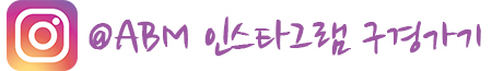 주식회사에이비엠 이미지