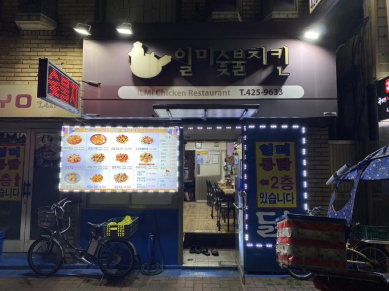 일미숯불치킨 이미지