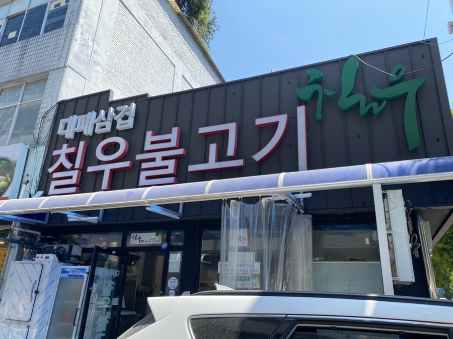 칠우불고기 이미지
