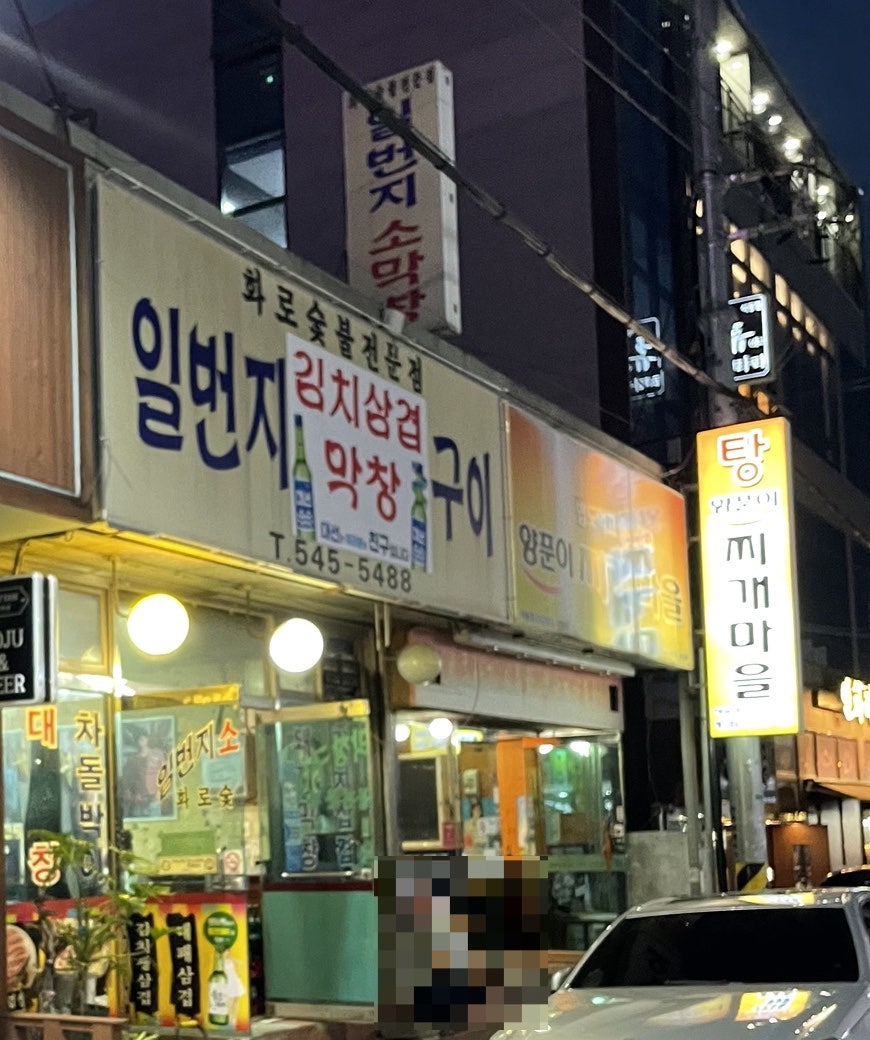 일번지소막창 이미지