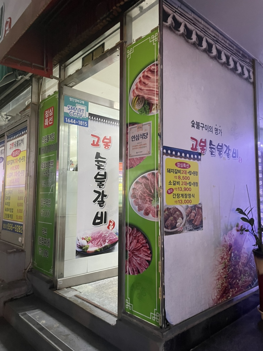 고봉숯불갈비 이미지