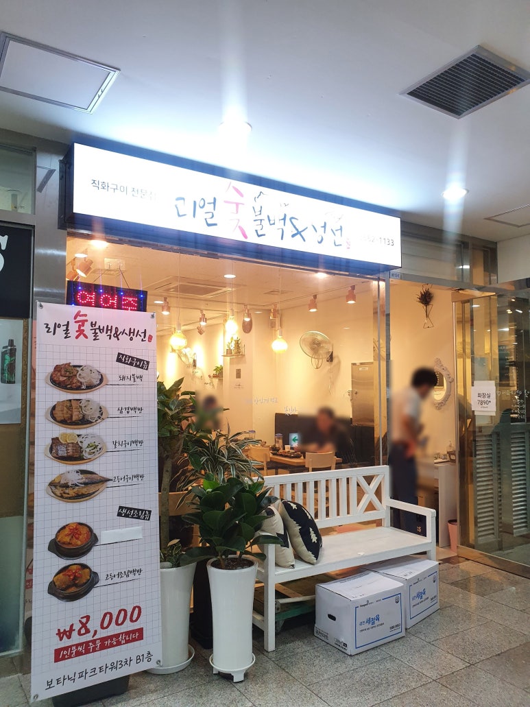 리얼숯불백&생선 이미지