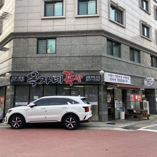 옥자네족발 이미지