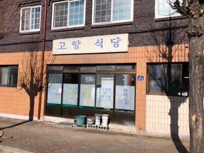 고향식당 이미지