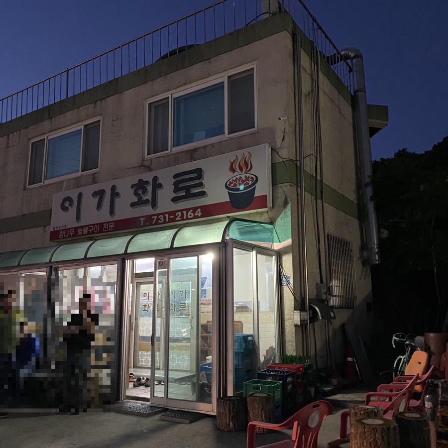 이가숯불화로구이 이미지
