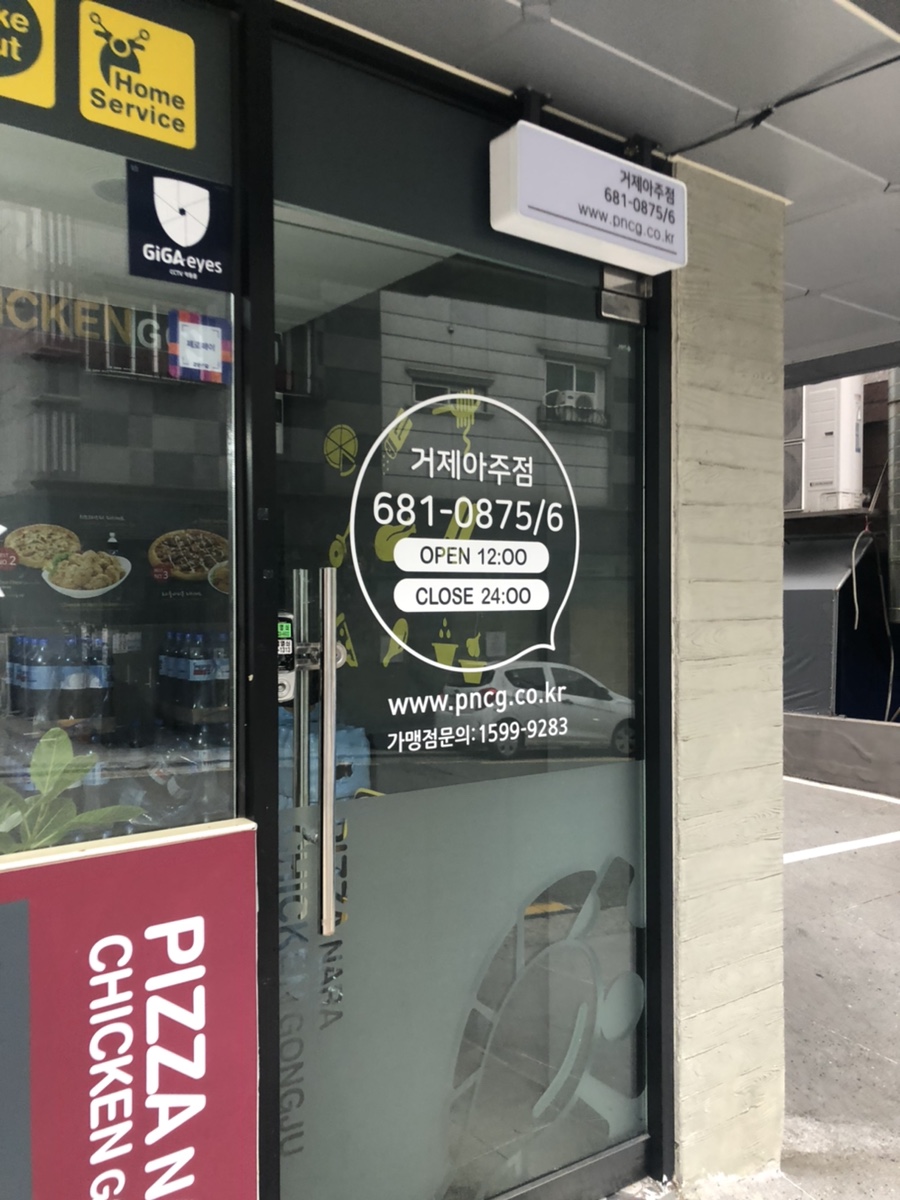 피자나라치킨공주거제 이미지