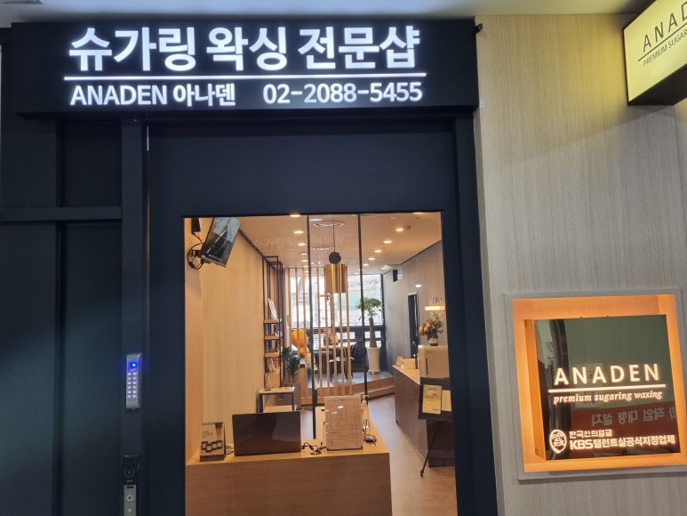 아나덴 슈가링왁싱 이수역점 이미지