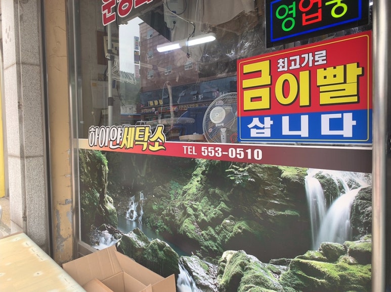 태백세탁소 이미지