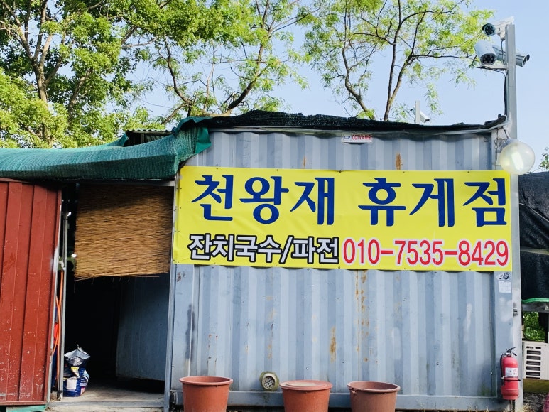 산휴게점 이미지