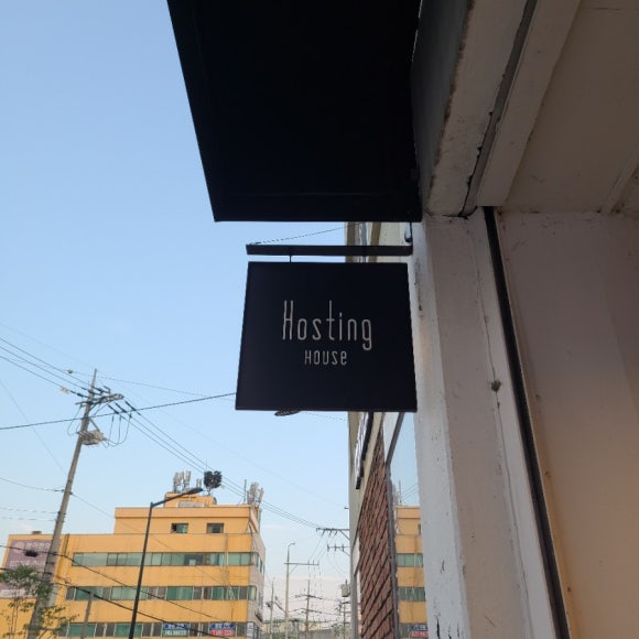 호스팅하우스 이미지