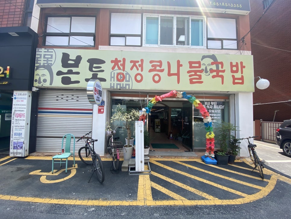 본토청정콩나물국밥 이미지