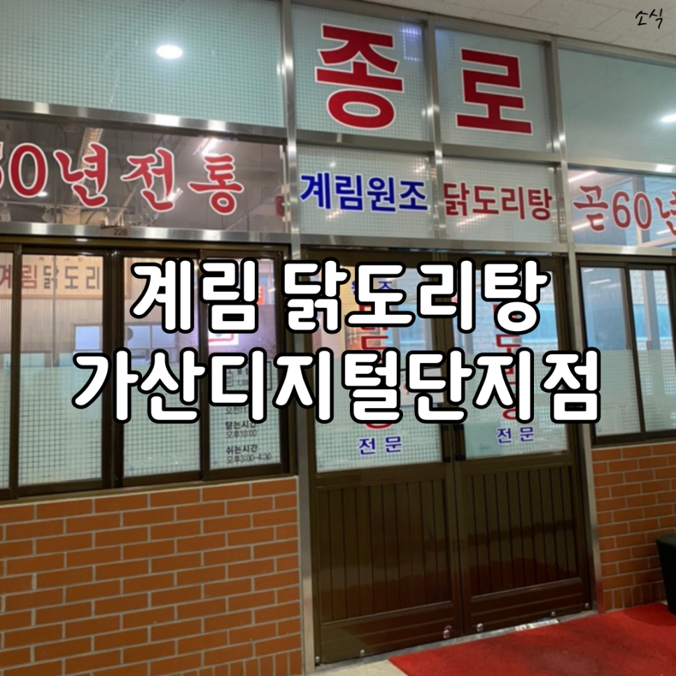 종로계림닭도리탕원조가산디지털단지점 이미지