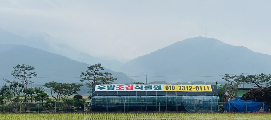 우방조경식물원 이미지
