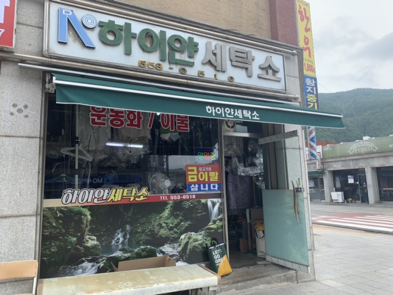 태백세탁소 이미지