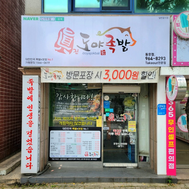 도야족발동호점 이미지