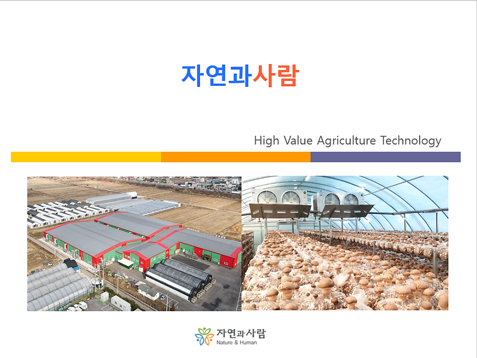 농업회사법인자연과사람(주) 이미지