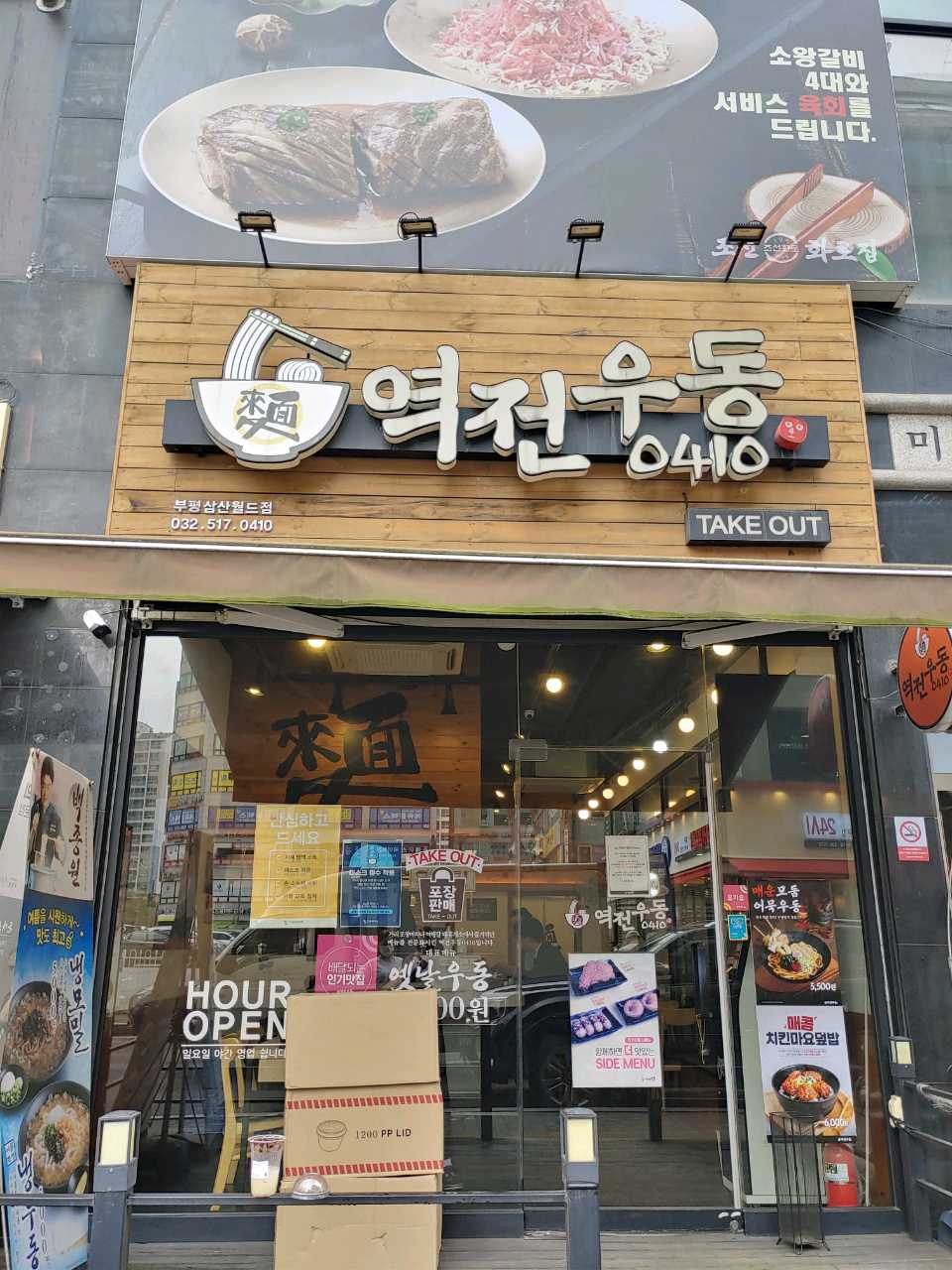 역전우동부평삼산월드점 이미지