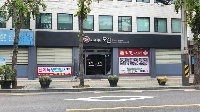 도원샤브샤브 이미지