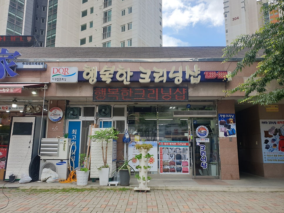 행복한크리닝샵 이미지