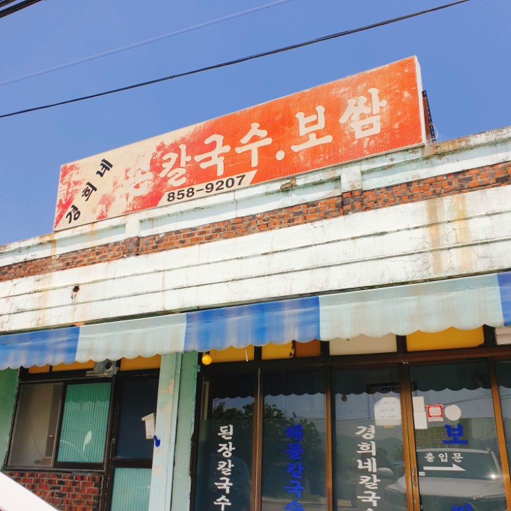경희네손칼국수 이미지
